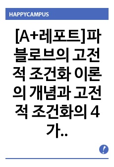 [A+레포트]파블로브의 고전적 조건화 이론의 개념과 고전적 조건화의 4가지 중요 특성을 설명하세요.