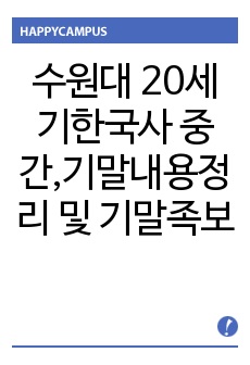 수원대 20세기한국사 중간,기말내용정리 및 기말족보