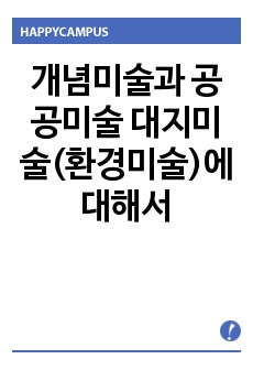 개념미술과 공공미술 대지미술(환경미술)에 대해서