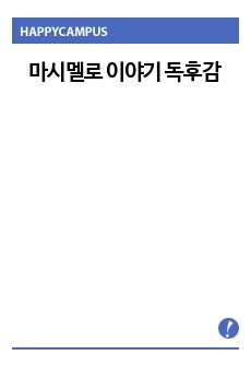 마시멜로 이야기 독후감