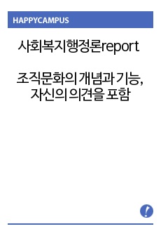 사회복지행정론report, 조직문화의 개념과 기능, 자신의 의견을 포함하여 조직문화의 중요성에 대해서 기술하시오.