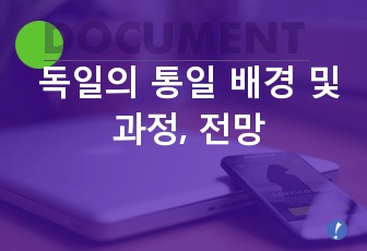 독일의 통일 배경 및 과정, 전망