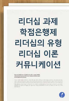 리더십의 유형에 대해 살펴보고, 리더십 이론을 배경으로 조직의 커뮤니케이션 활성화를 위해 리더가 취해야 할 태도에 대해 서술하시오