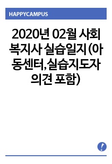 2020년 02월 사회복지사 실습일지(아동센터,실습지도자 의견 포함)