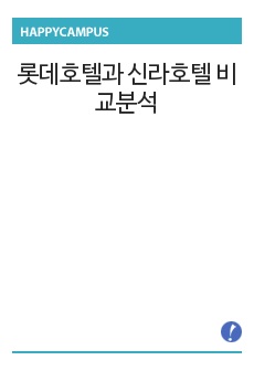 롯데호텔과 신라호텔 비교분석