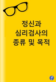 정신건강의학과에서의 심리검사 종류 및 목적(정리 잘 했습니다.)