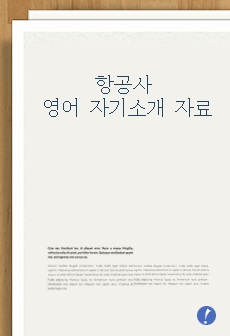 항공사(대한항공, 아시아나항공, LCC) 영어 자기소개 핵심 면접 합격 자료