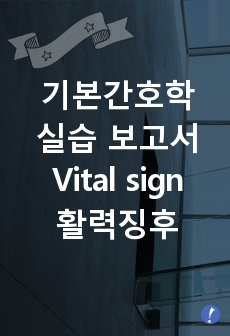 기본간호학 실습 보고서 Vital sign 활력징후