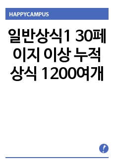 일반상식1 60페이지 (경제, 정치, 사회, 과학, 인문학, 문화, 한국사, 국어)