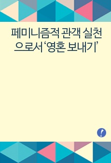 페미니즘적 관객 실천으로서‘영혼 보내기’