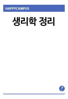 생리학 정리