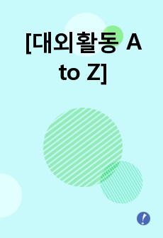 당신을 대외활동 마스터로 만들어 줄 전자책, [대외활동 A to Z]