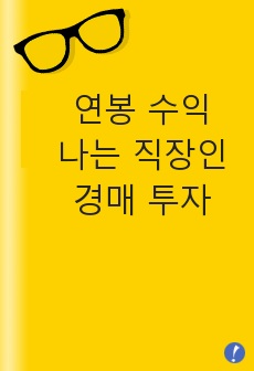 연봉 수익나는 직장인 경매 투자