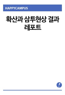 확산과 삼투현상 결과레포트