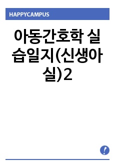 아동간호학 실습일지(신생아실)2