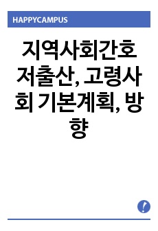 지역사회간호학 저출산, 고령사회 기본계획, 방향