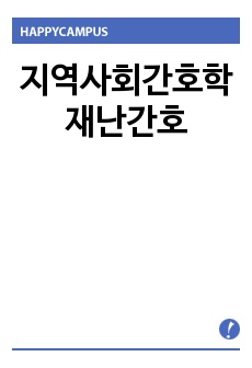 지역사회간호학 재난간호