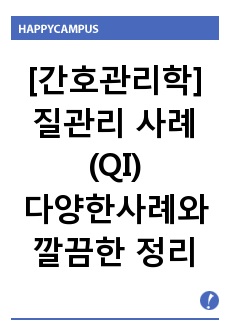 [간호관리학] 질관리 사례(QI)