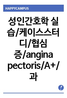 성인간호학 실습/케이스스터디/협심증/angina pectoris/A+/과탑의 케이스/사례연구