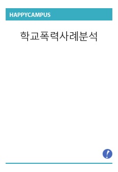 학교폭력사례분석