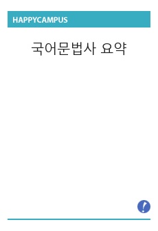 국어문법사 요약