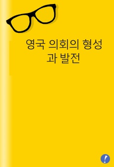 영국 의회의 형성과 발전