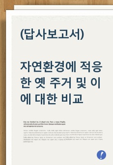 답사보고서 -자연환경에 적응한 옛 주거 및 이에 대한 비교- (예산추사 김정희고택,동국사,내소사,고창읍성,미황사,백련사,소쇄원)