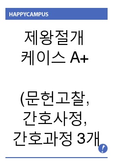 [모성간호] 제왕절개 케이스 A+ (문헌고찰, 간호사정, 간호과정 3개 정말 꼼꼼하게 적었습니다.)