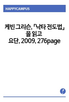 케빈 그리슨, 『낙타 전도법』을 읽고 요단, 2009, 276page