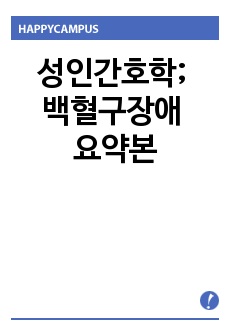 성인간호학; 백혈구장애 요약본