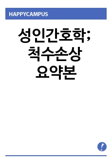 성인간호학; 척수손상 요약본