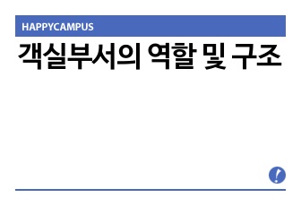 객실부서의 역할 및 구조