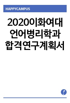 이화여대 언어병리학과 합격연구계획서 합격보장