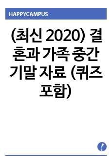 (최신 2020) 결혼과 가족 중간기말 자료 (퀴즈포함)