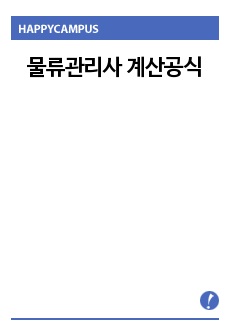 물류관리사 계산공식