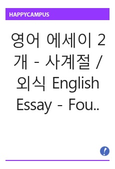 영어 에세이 2개 - 사계절 / 외식 English Essay - Four Seasons /  Dining out