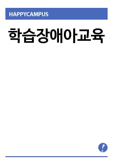 학습장애아교육