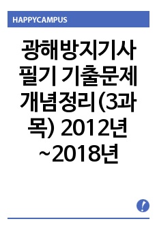 광해방지기사 필기 기출문제 개념정리(3과목) 2012년~2018년(2014제외)