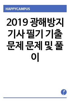 2019 광해방지기사 필기 기출문제 문제 및 풀이