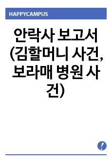 안락사 보고서 (김할머니 사건, 보라매 병원 사건)