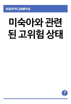 미숙아와 관련된 고위험 상태