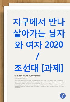 지구에서 만나 살아가는 남자와 여자 2020 / 조선대 [과제]