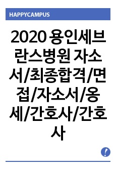 2020 용인세브란스병원 자소서/최종합격/면접/자소서/옹세/간호사/간호사취업