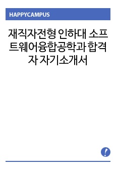 재직자전형 인하대 소프트웨어융합공학과 합격자 자기소개서