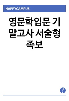 영문학입문 기말고사 서술형 족보