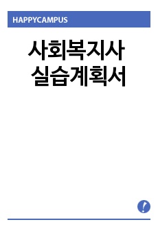 사회복지사 실습계획서