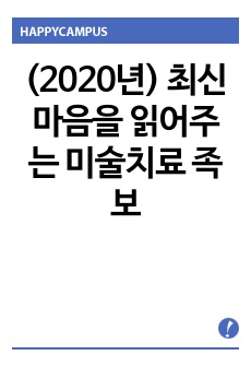 (2020년) 최신 마음을 읽어주는 미술치료 족보