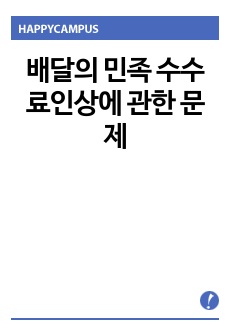 배달의 민족 수수료인상에 관한 문제