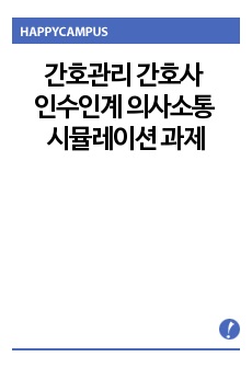 간호관리 간호사 인수인계 의사소통 시뮬레이션 과제