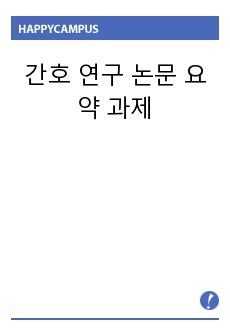 간호 연구 논문 요약 과제